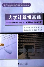 大学计算机基础；WINDOWS 7、OFFICE 2010版