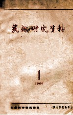 艺术研究资料  1960  1