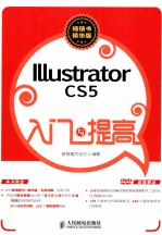 入门与提高  Illustrator CS5入门与提高  彩印