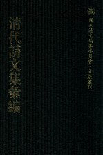 清代诗文集汇编  341  泊鸥山房集  无不宜齐未定稿  云林小砚齐诗钞  水南灌叟遗稿  王布政集  一松齐集