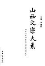 山西文学大系  第1卷  先秦两汉魏晋南北朝文学