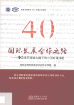 庆祝改革开放40周年丛书  国际发展合作之路  40年改革开放大潮下的中国对外援助