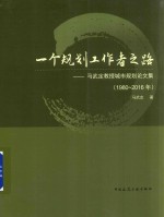 一个规划工作者之路  马武定教授城市规划论文集  1980-2016年