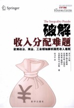 破解收入分配难题  欧美政治、商业、工会领袖解析国民收入差距