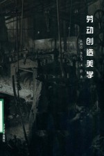 劳动创造美学