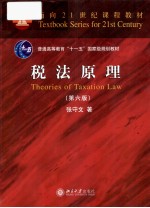 税法原理  第6版=THEORIES OF TAXATION LAW