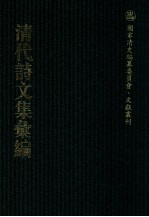 清代诗文集汇编  43O  珍执宧文钞  珍执宧诗钞  念宛齐文稿  念宛齐文补  念宛齐词钞  念宛齐词曲  腾啸轩诗钞  兰雪集