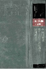 民国丛书  第2编  25  政治法律军事类  中国政当史  明清之际当社运动考  民国政当史