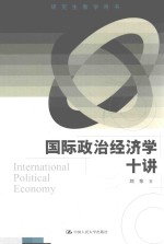 国际政治经济学十讲  研究生教学用书