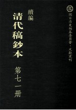 清代稿钞本  续编  第71册