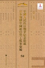 中国人民抗日战争纪念馆藏日本强掳中国赴日劳工档案汇编  50