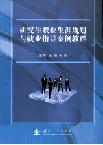 研究生职业生涯规划与就业指导案例教程