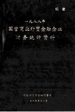 国营商业外贸金融企业财务统计资料  1988年