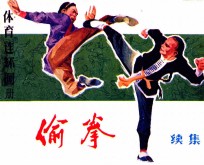 体育连环画册  偷拳  续