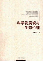 科学发展观与生态伦理