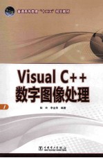 Visual C++数字图像处理