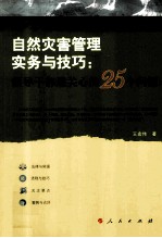 自然灾害管理实务与技巧  领导干部最关心的25个问题