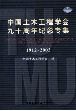 中国土木工程学会九十周年纪念专集  1912-2002