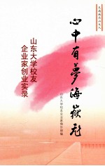 心中有梦海岳飞  山大校友企业家创业实录