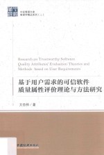 基于用户需求的可信软件质量属性评价理论与方法研究