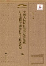 中国人民抗日战争纪念馆藏日本强掳中国赴日劳工档案汇编  16