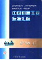 中国机械工业标准汇编  泵产品卷  上