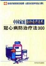 中国家庭自诊自疗自养  冠心病防治疗法300