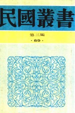 民国丛书  第3编  87  综合类  石屋馀渖  石屋续渖  望道文辑