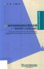 西哲第四转向的后现代思潮  探索世界人文社科之前沿