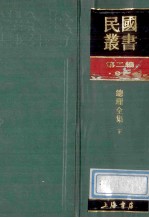 民国丛书  第2编  91  综合类  总理全集  下