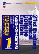 21世纪大学实用英语全新版系列教材  21世纪实用英语全新版教学参考书