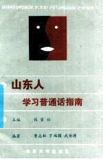 山东人学习普通话指南