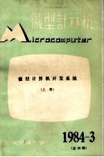 微型计算机  1984年  第3期  总第38期  微型计算机开发系统  上