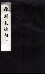 东坡乐府  稼轩长短句  3