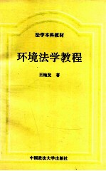 环境法学教程