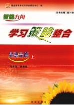 学习策略整合  思想品德  七年级  上  陕教版