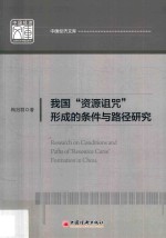 我国“资源诅咒”形成的条件与路径研究