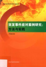 突发事件应对案例研究  方法与实践