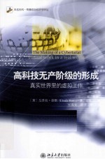 高科技无产阶级的形成  真实世界里的虚拟工作