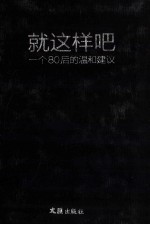 就这样吧  一个80后的温和建议