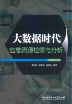 大数据时代信息资源检索与分析