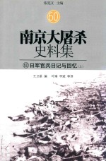 南京大屠杀史料集  60  日军官兵日记与回忆  上