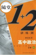 随堂练1+2  新课标人教版  高中思想政治．2  政治生活：必修