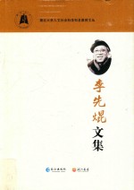 李先焜文集