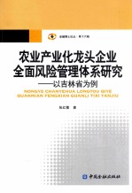 农业产业化龙头企业全面风险管理体系研究以吉林省为例