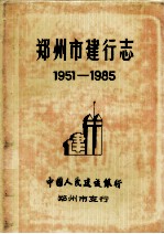 郑州市建行志  1951-1985