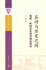 在诗与历史之间  海登·怀特历史诗学理论研究