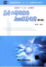 基于工作过程的Java程序设计  第2版