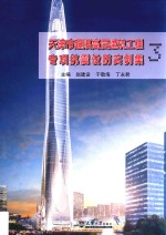 天津市超限高层建筑工程专项抗震设防实例集  3