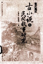 重庆地区古小说与民间故事研究